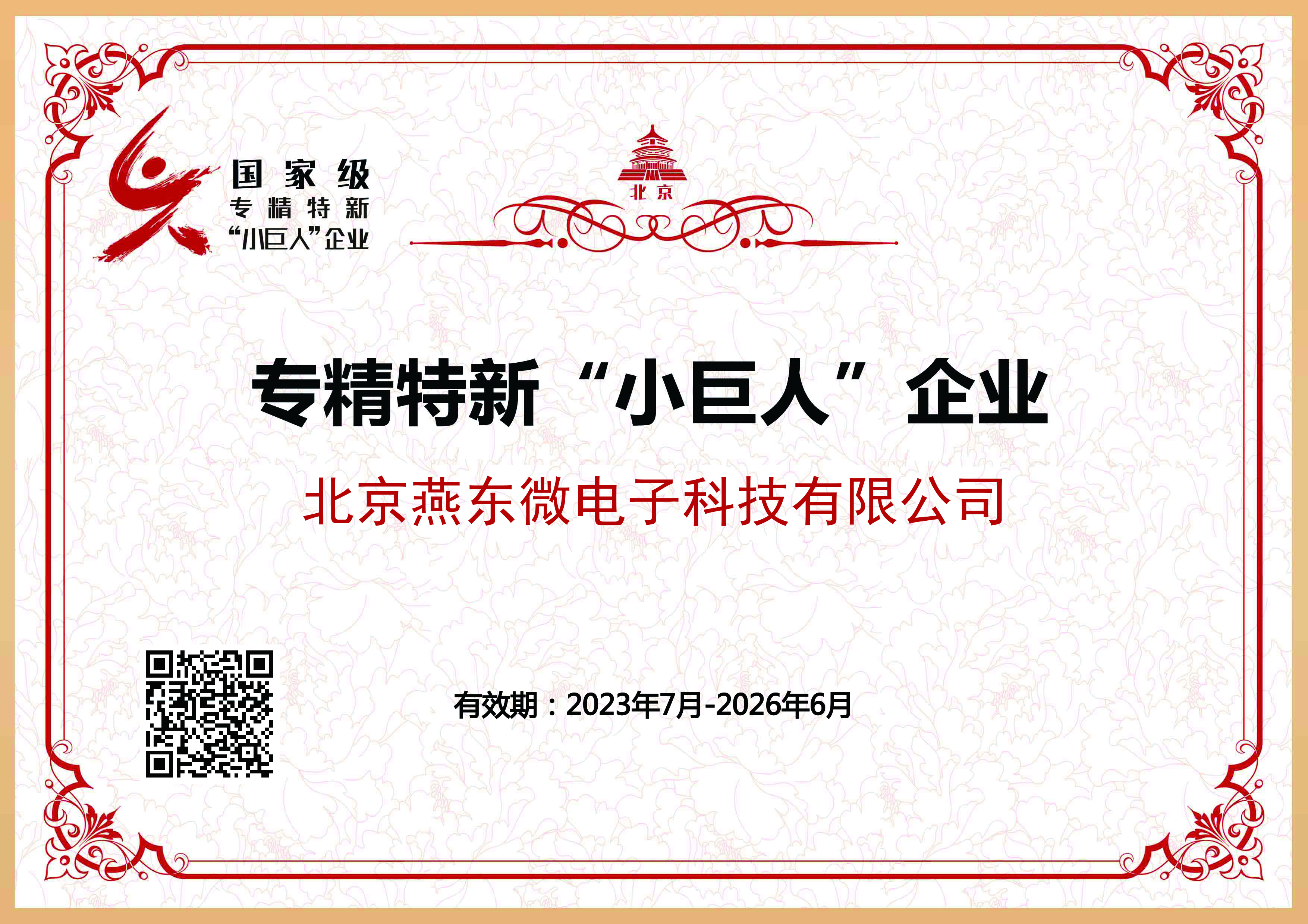 28quan官网微所属28quan官网科技获国家级专精特新“小巨人”企业认证