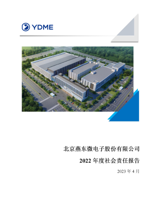 北京28quan官网微电子股份有限公司2022年度社会责任报告